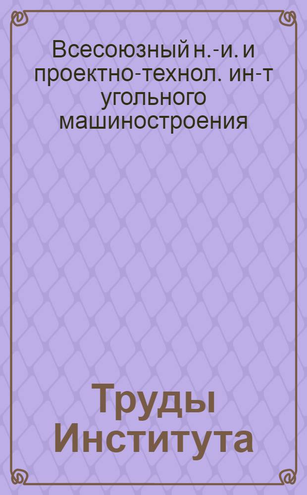 Труды Института : Вып. 1-