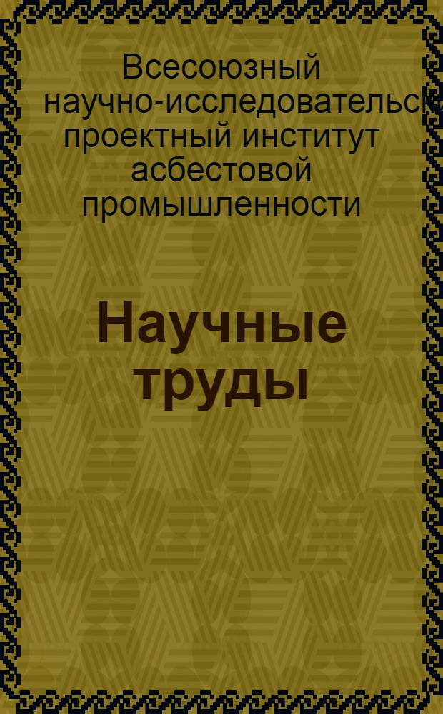 Научные труды : Вып. 1-
