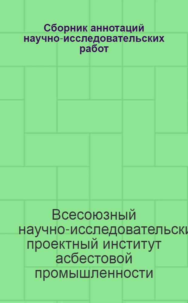 Сборник аннотаций научно-исследовательских работ