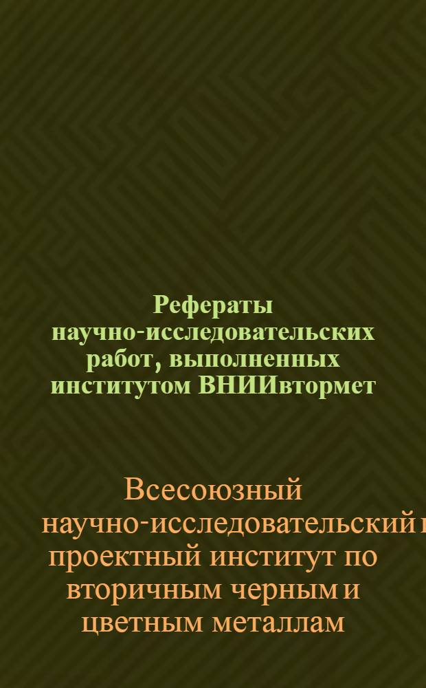 Рефераты научно-исследовательских работ, выполненных институтом ВНИИвтормет