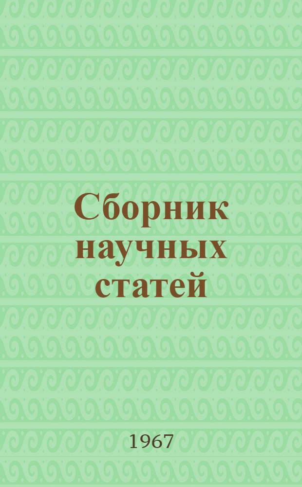 Сборник научных статей : Вып. 1-