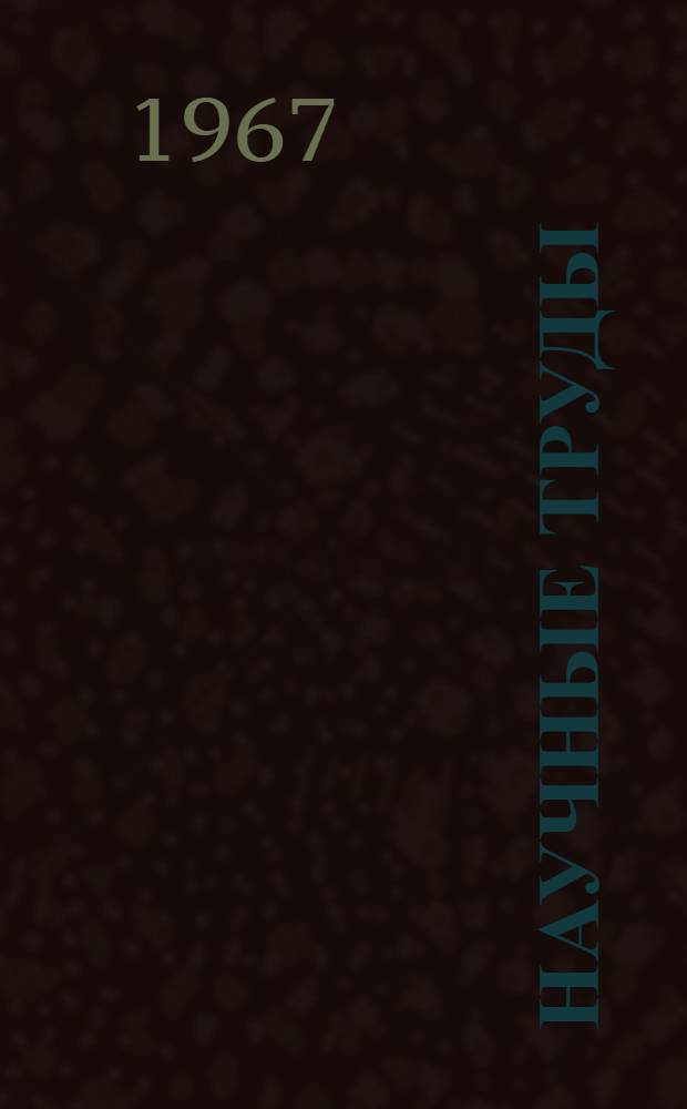 Научные труды