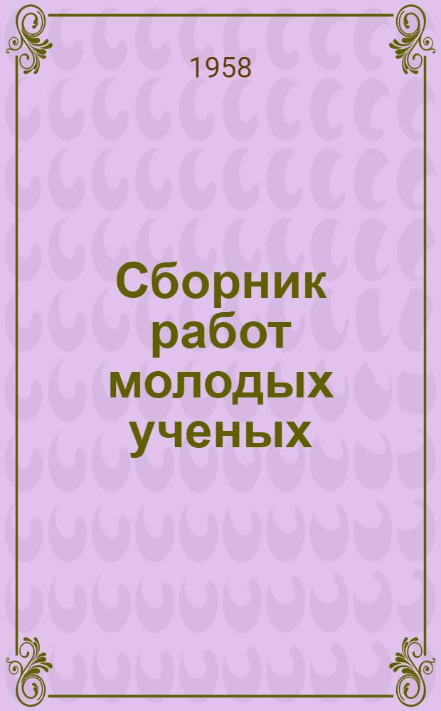 Сборник работ молодых ученых : Вып. 1-