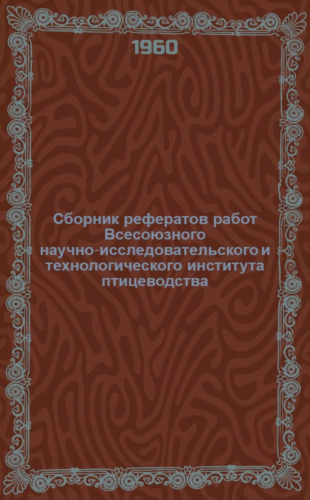 Сборник рефератов работ Всесоюзного научно-исследовательского и технологического института птицеводства. [Вып. 3]