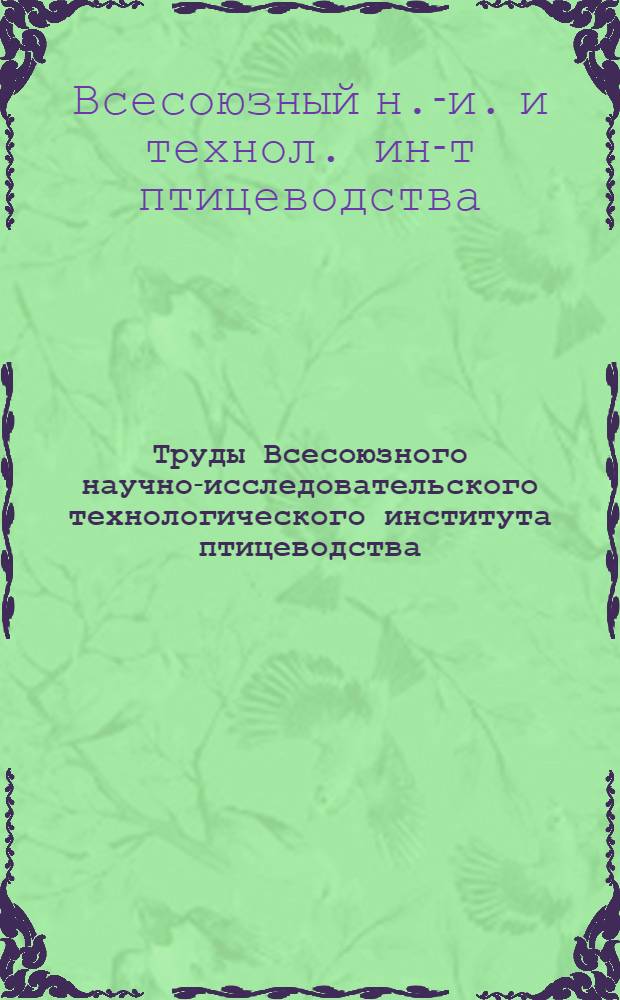 Труды Всесоюзного научно-исследовательского технологического института птицеводства : Т. 30-