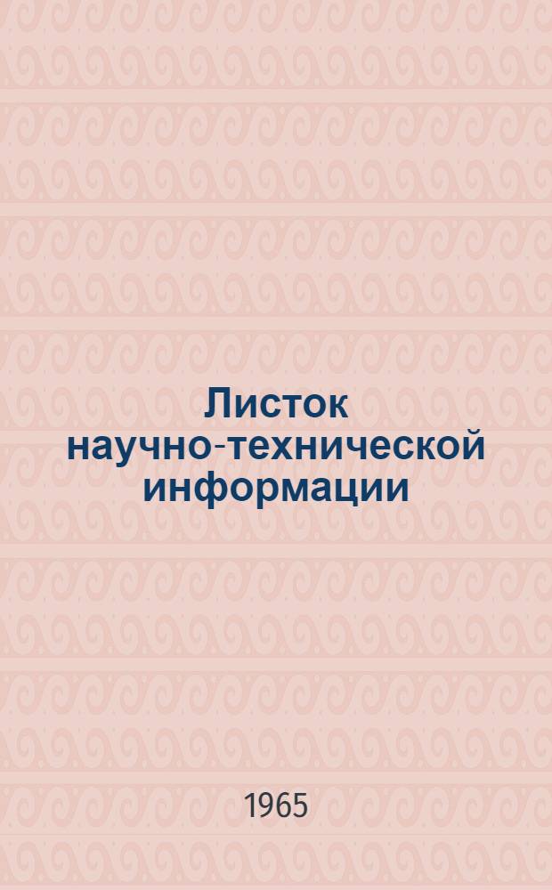 Листок научно-технической информации