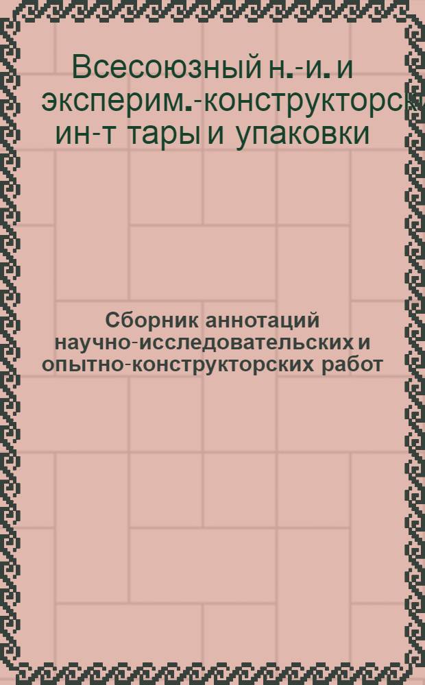 Сборник аннотаций научно-исследовательских и опытно-конструкторских работ