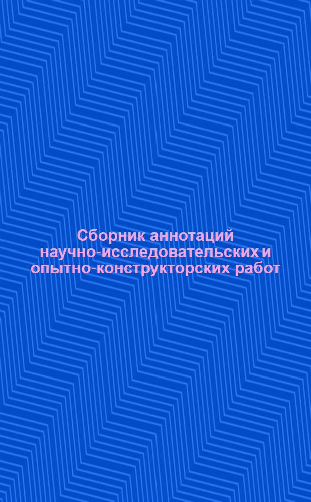 Сборник аннотаций научно-исследовательских и опытно-конструкторских работ