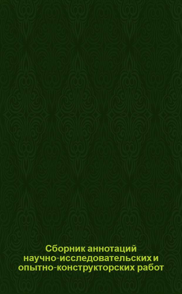 Сборник аннотаций научно-исследовательских и опытно-конструкторских работ