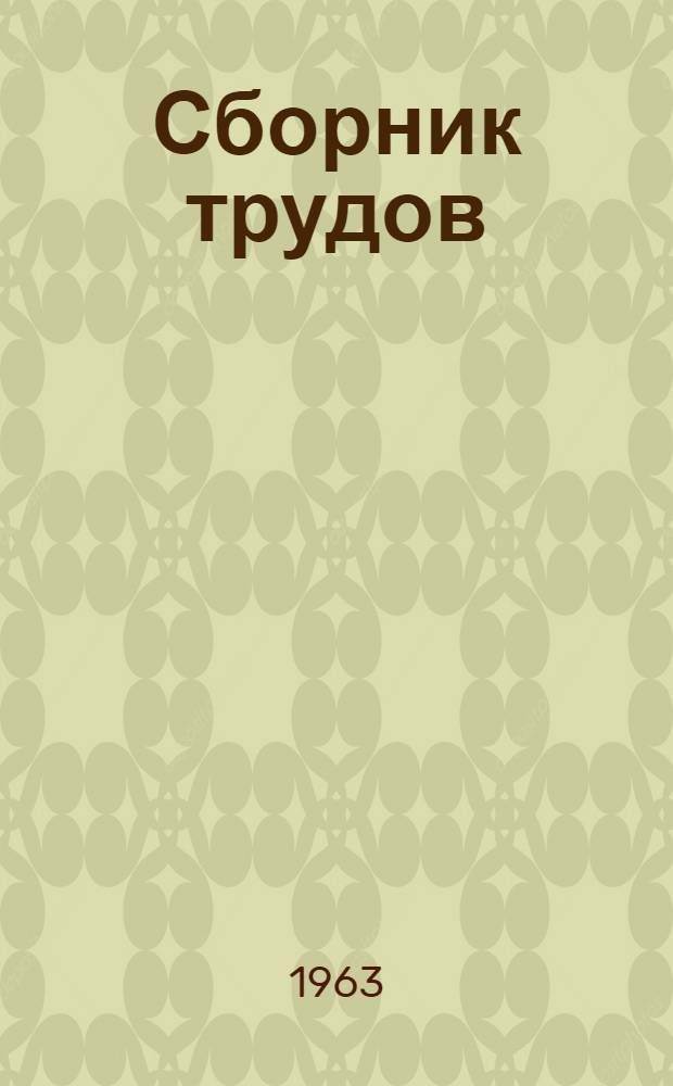 Сборник трудов : Вып. 1-