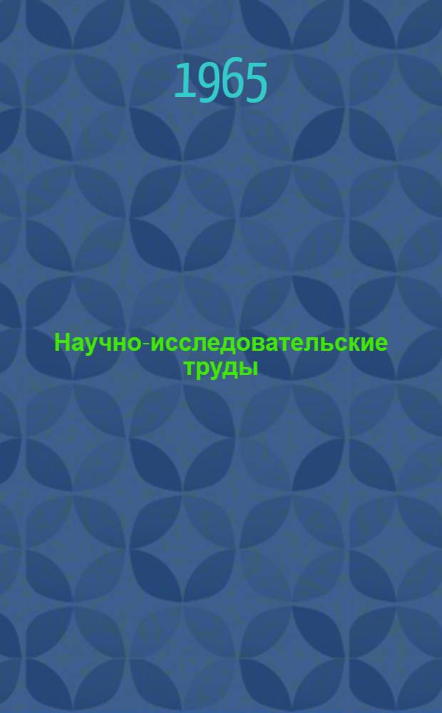 Научно-исследовательские труды : Сборник