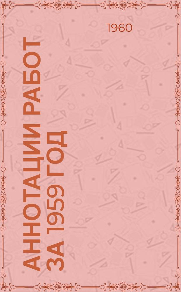 Аннотации работ за 1959 год : [1]-. [2] : Сектор металловедения