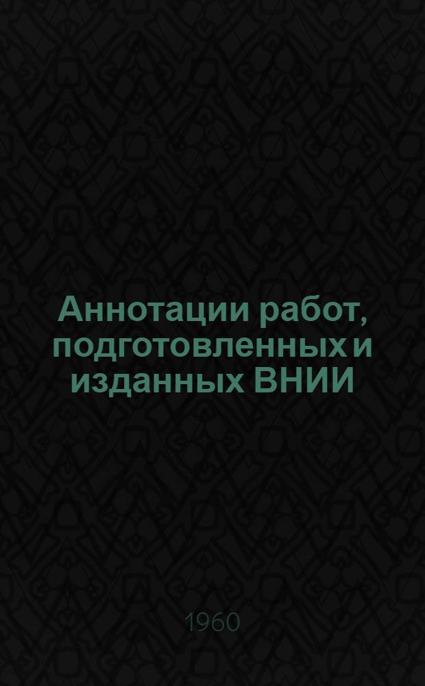 Аннотации работ, подготовленных и изданных ВНИИ
