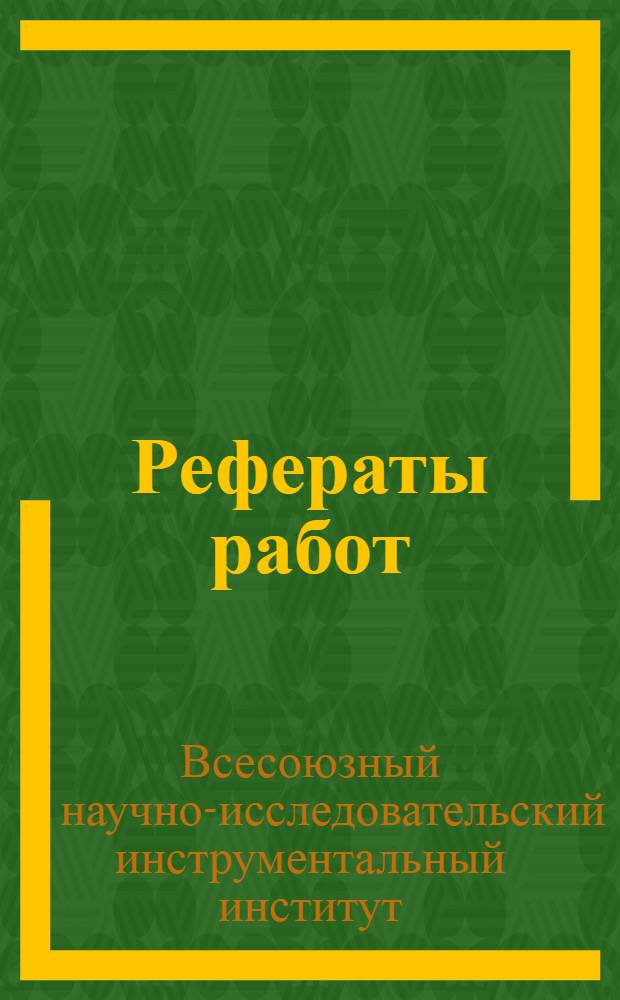 Рефераты работ