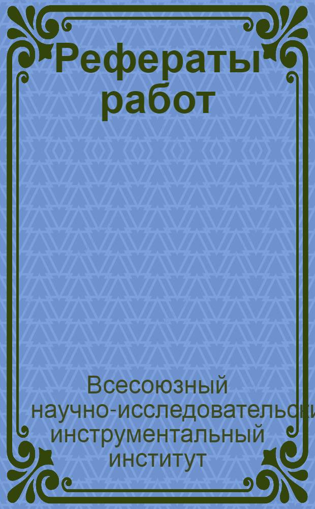Рефераты работ