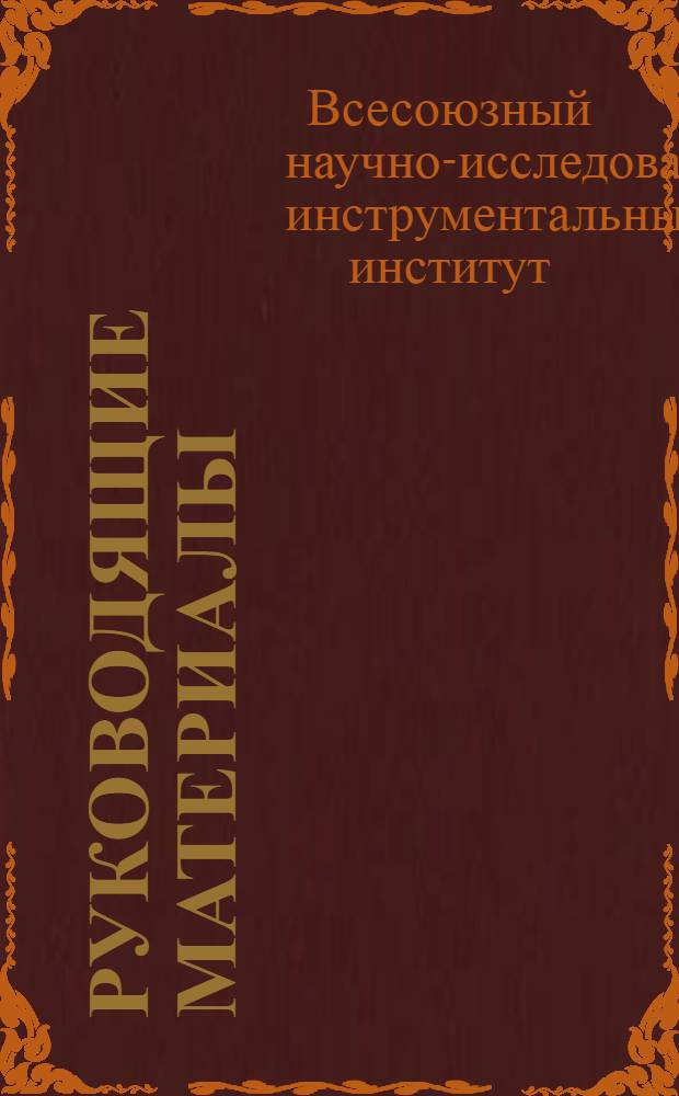 Руководящие материалы : Вып. 1-