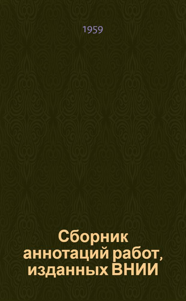 Сборник аннотаций работ, изданных ВНИИ
