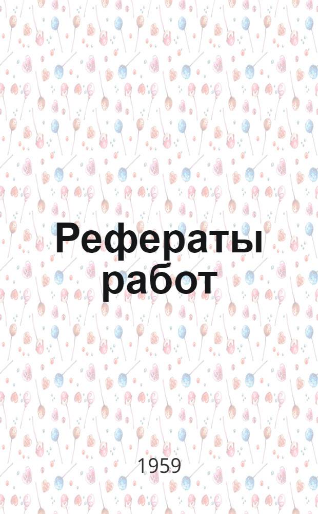 Рефераты работ