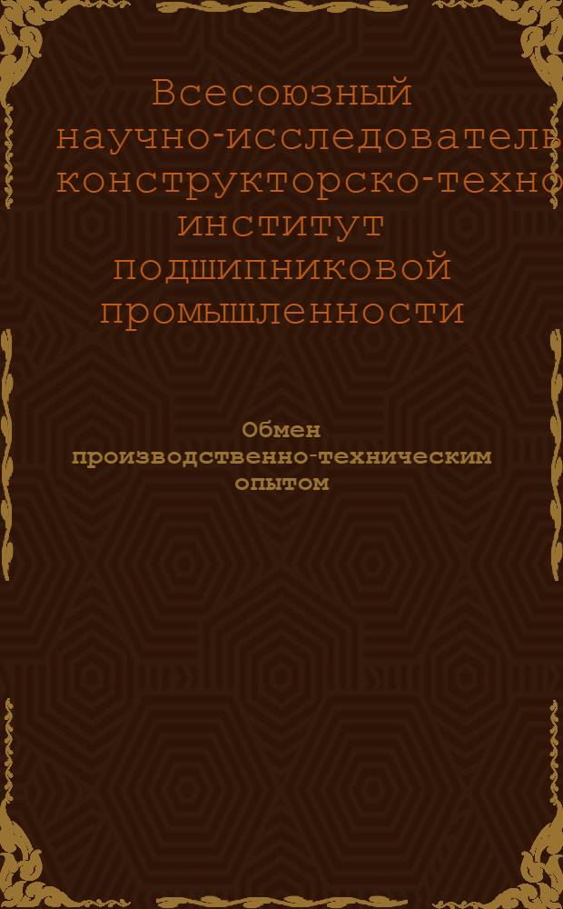 Обмен производственно-техническим опытом