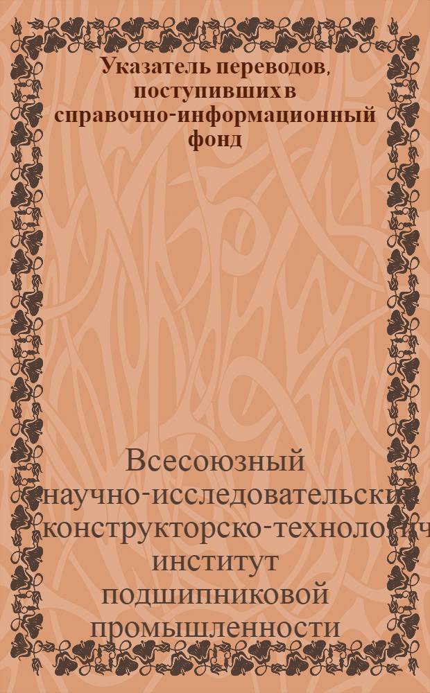 Указатель переводов, поступивших в справочно-информационный фонд : Вып. 1-
