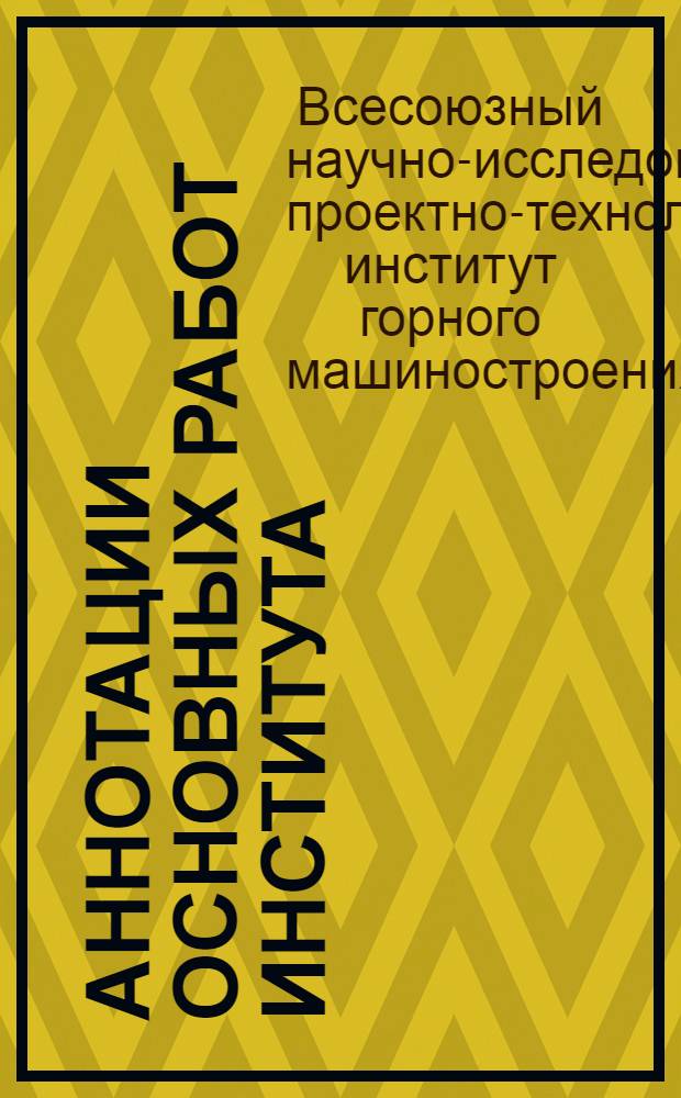 Аннотации основных работ Института