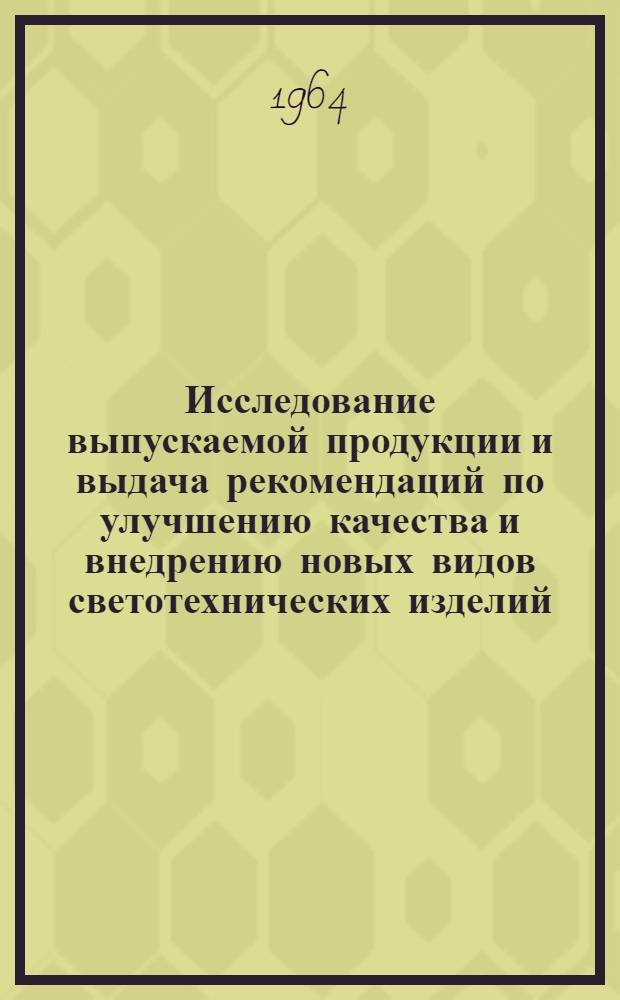 Исследование выпускаемой продукции и выдача рекомендаций по улучшению качества и внедрению новых видов светотехнических изделий, контролю качества выпускаемой продукции и утверждение к серийному выпуску : Отчет по науч.-исслед. работе. Ч. 3 : Контроль качества источников света