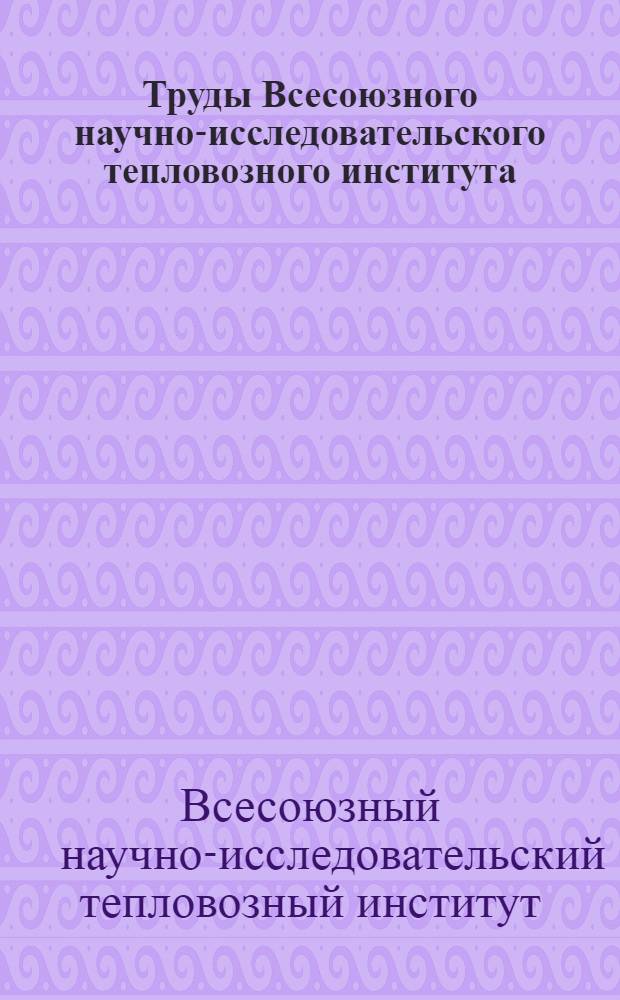 Труды Всесоюзного научно-исследовательского тепловозного института : Вып. 1-