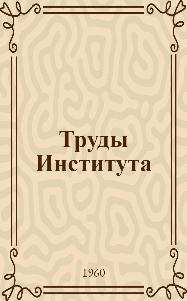 Труды Института : Вып. 1/2-