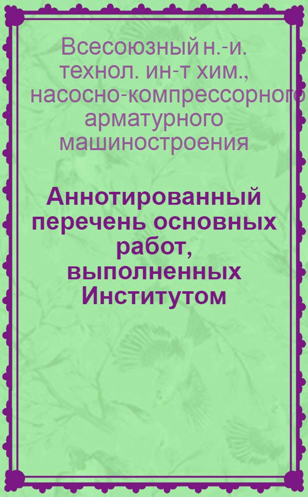 Аннотированный перечень основных работ, выполненных Институтом