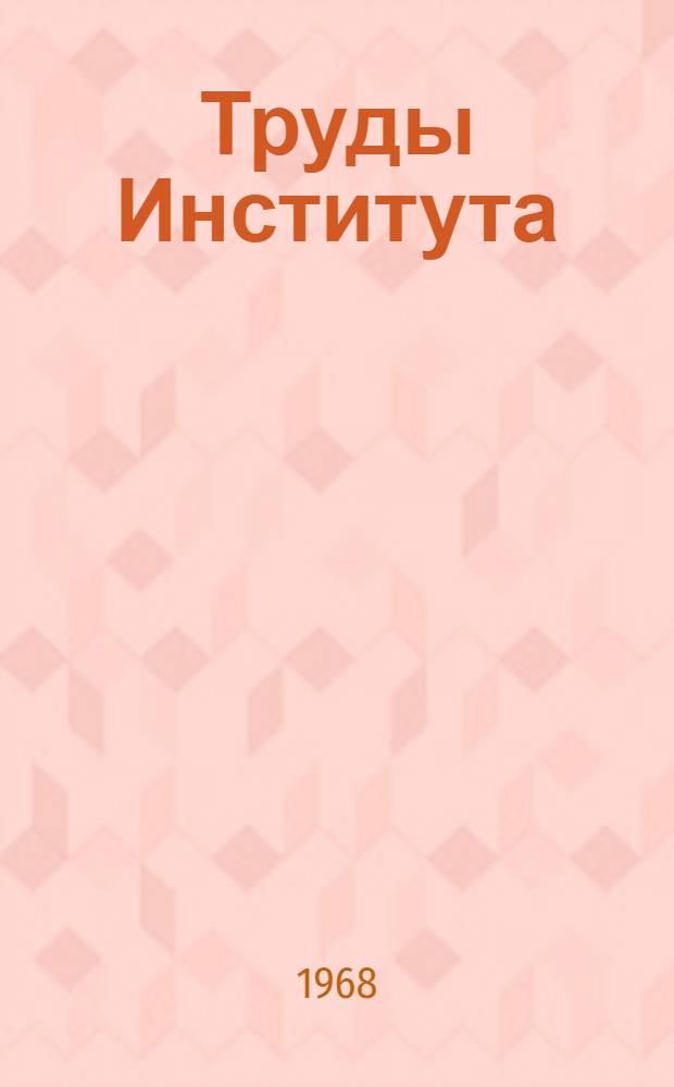 Труды Института : Вып. 1-