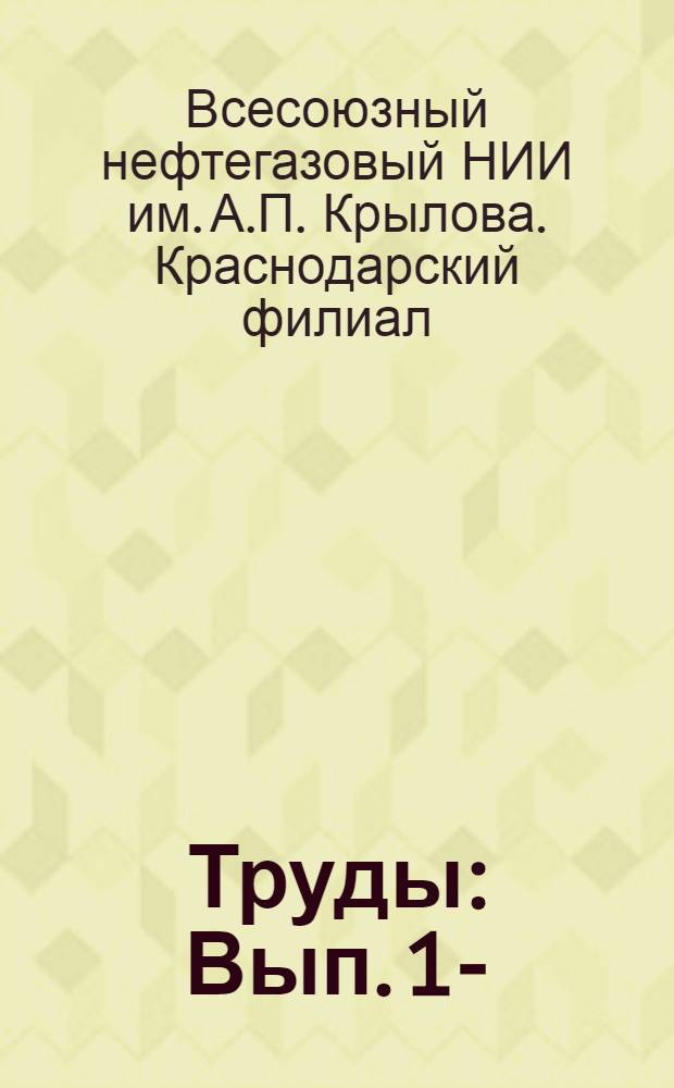 Труды : Вып. 1-