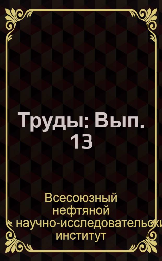 Труды : Вып. 13