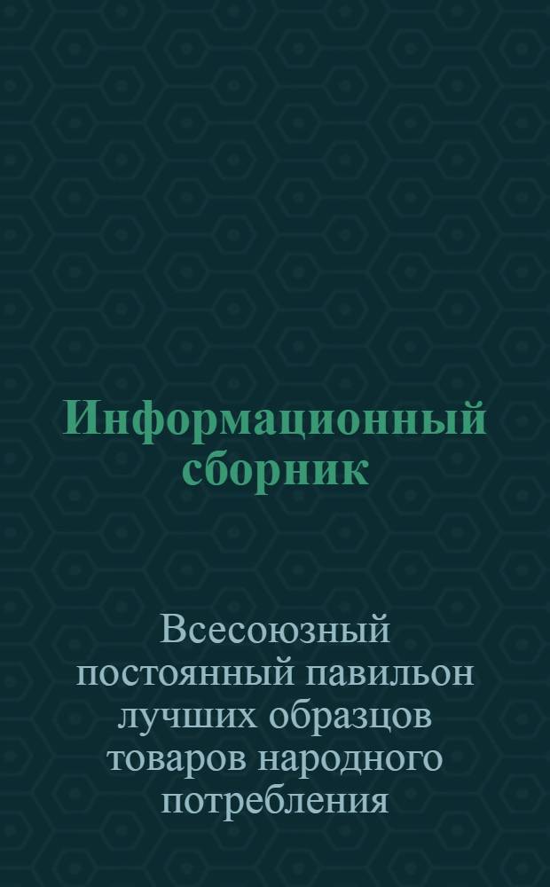 Информационный сборник : Вып. 2-