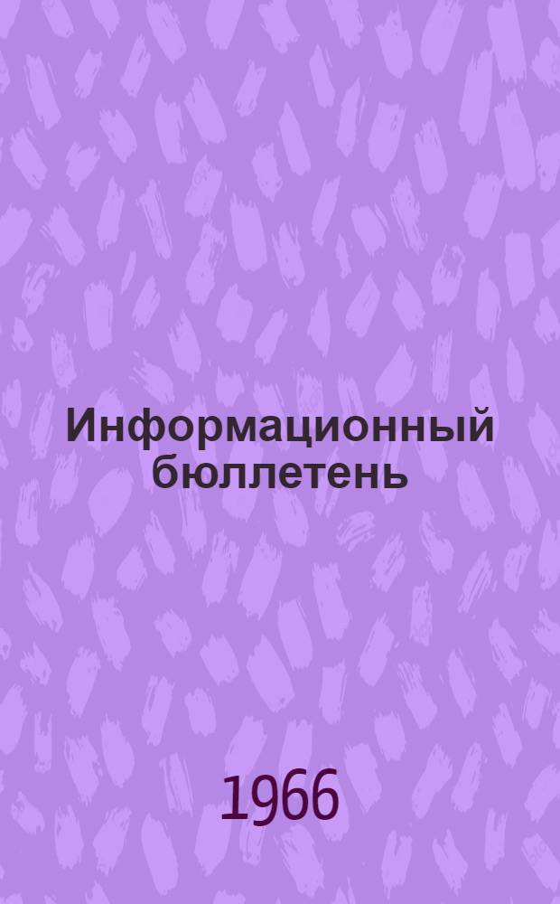 Информационный бюллетень : Аннотации переводов, выполненных сектором техн. информации
