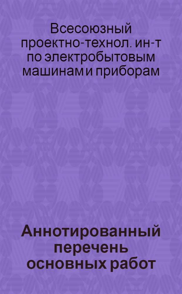 Аннотированный перечень основных работ