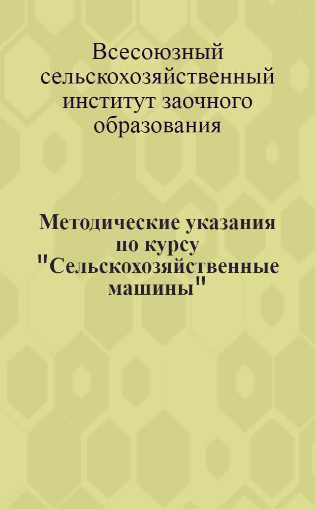 Методические указания по курсу "Сельскохозяйственные машины" : (Для студентов инж. фак.) : Ч. 2