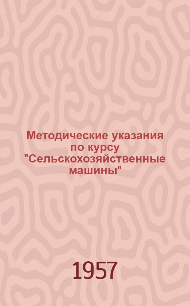 Методические указания по курсу "Сельскохозяйственные машины" : (Для студентов инж. фак.) Ч. 2. Ч. 2 : Теория, расчет и проектирование машин