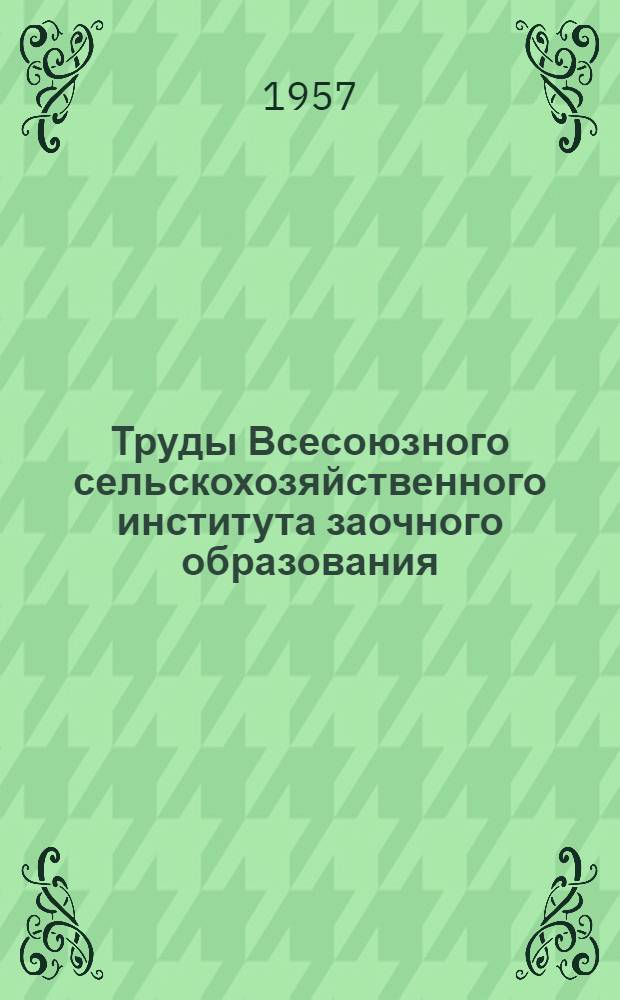 Труды Всесоюзного сельскохозяйственного института заочного образования : Вып. 1-