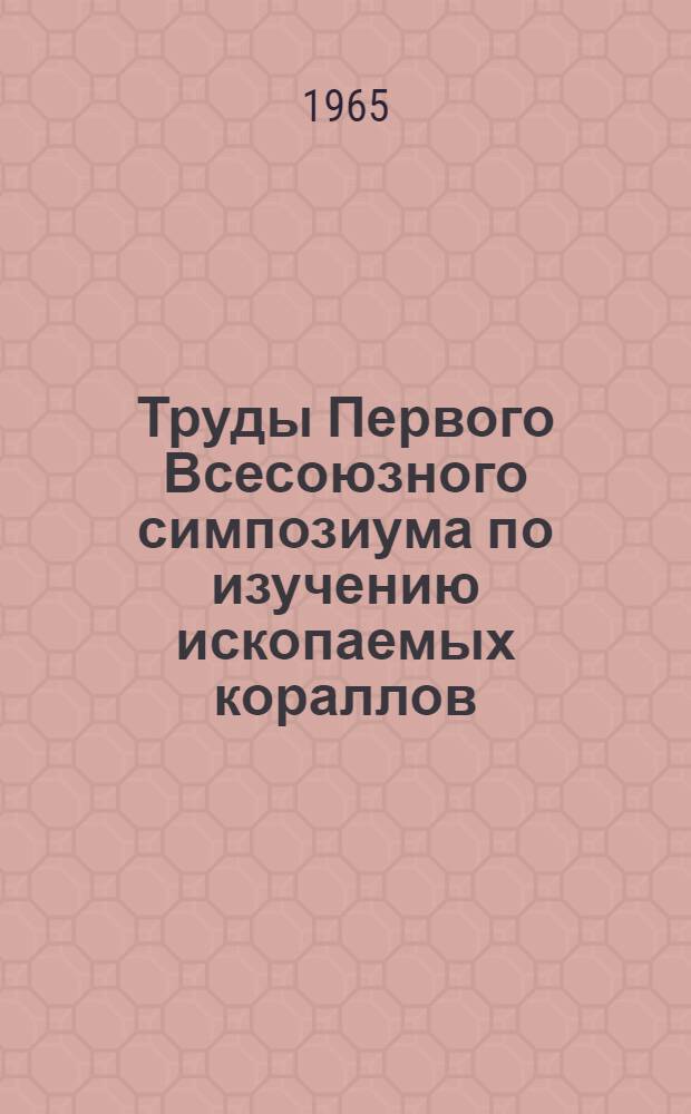 Труды Первого Всесоюзного симпозиума по изучению ископаемых кораллов : Вып. 1-. Вып. 2 : Табулятоморфные кораллы девона и карбона СССР