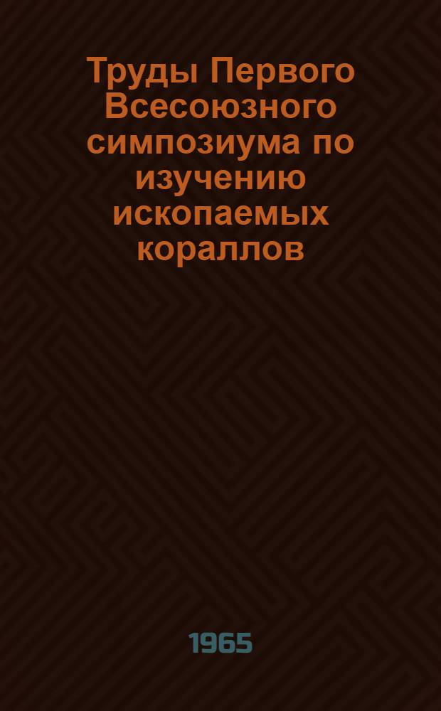 Труды Первого Всесоюзного симпозиума по изучению ископаемых кораллов : Вып. 1-. Вып. 3 : Ругозы палеозоя СССР