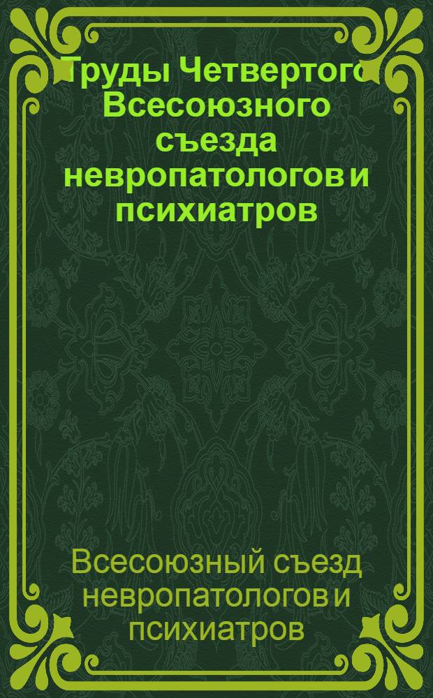 Труды Четвертого Всесоюзного съезда невропатологов и психиатров : Т. 1-2