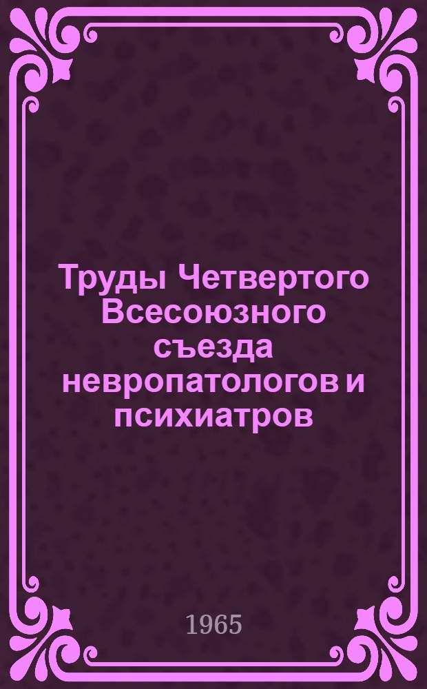 Труды Четвертого Всесоюзного съезда невропатологов и психиатров : Т. 1-2. Т. 1 : Сосудистые заболевания головного мозга