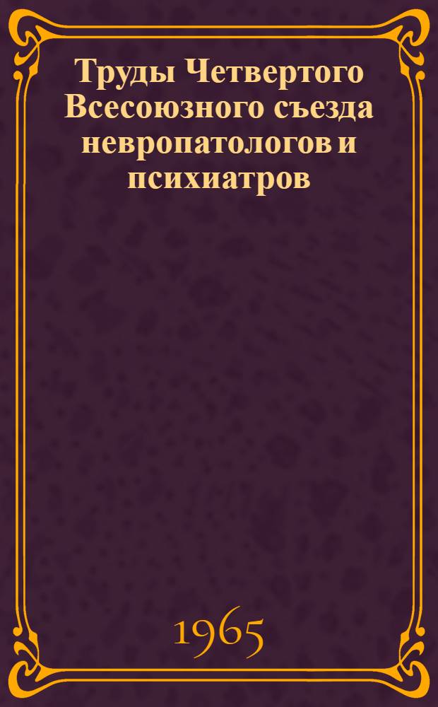 Труды Четвертого Всесоюзного съезда невропатологов и психиатров : Т. 1-2. Т. 7 : Организация психоневрологической помощи