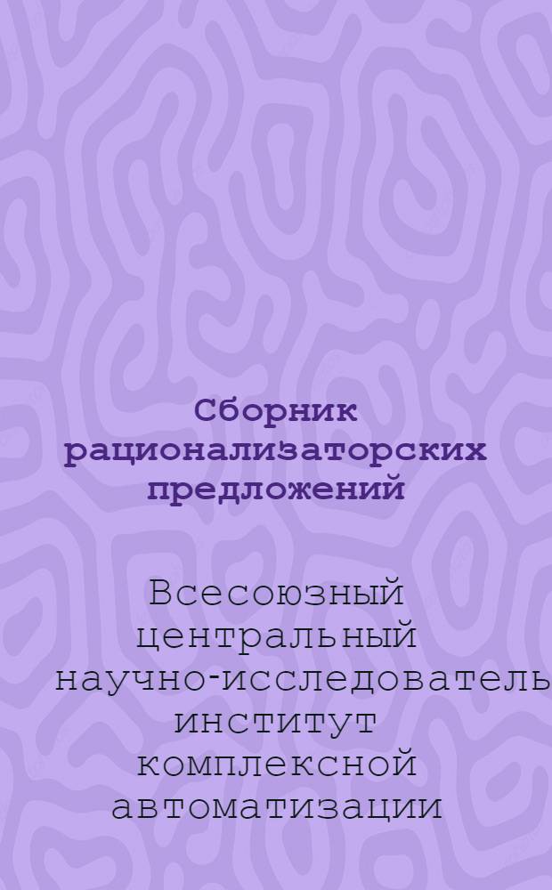 Сборник рационализаторских предложений