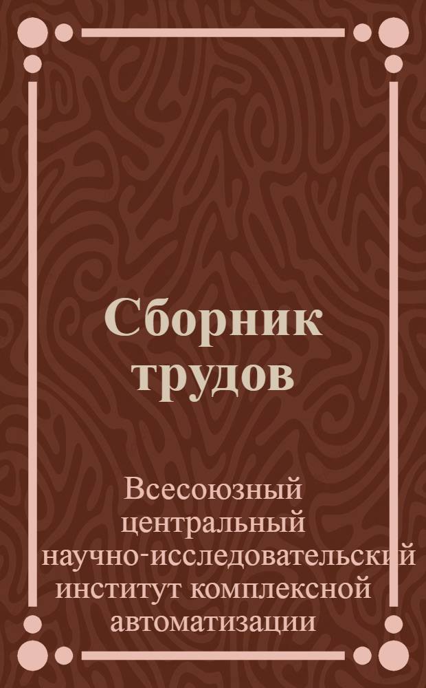 Сборник трудов : Вып. 1-