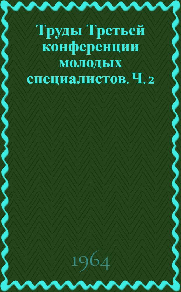 Труды Третьей конференции молодых специалистов. Ч. 2