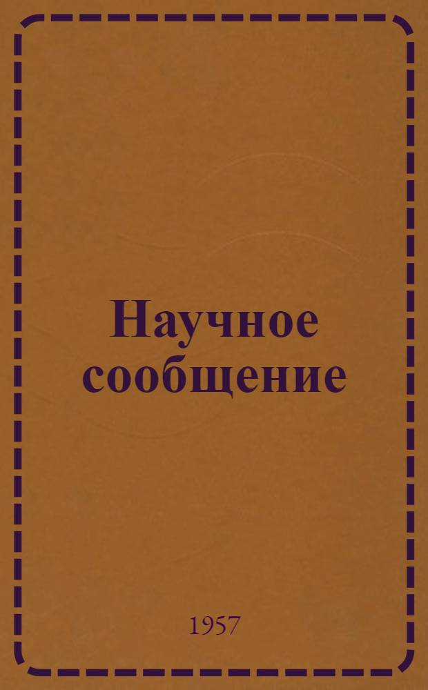 Научное сообщение