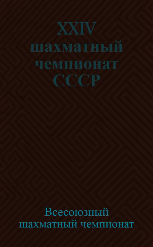 XXIV шахматный чемпионат СССР : Бюллетень Комитета по физкультуре и спорту при Совете Министров СССР : № 1-