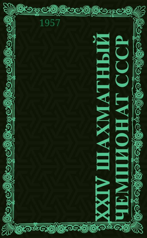 XXIV шахматный чемпионат СССР : Бюллетень Комитета по физкультуре и спорту при Совете Министров СССР № 1-. № 4 : 5 февраля 1957 г.