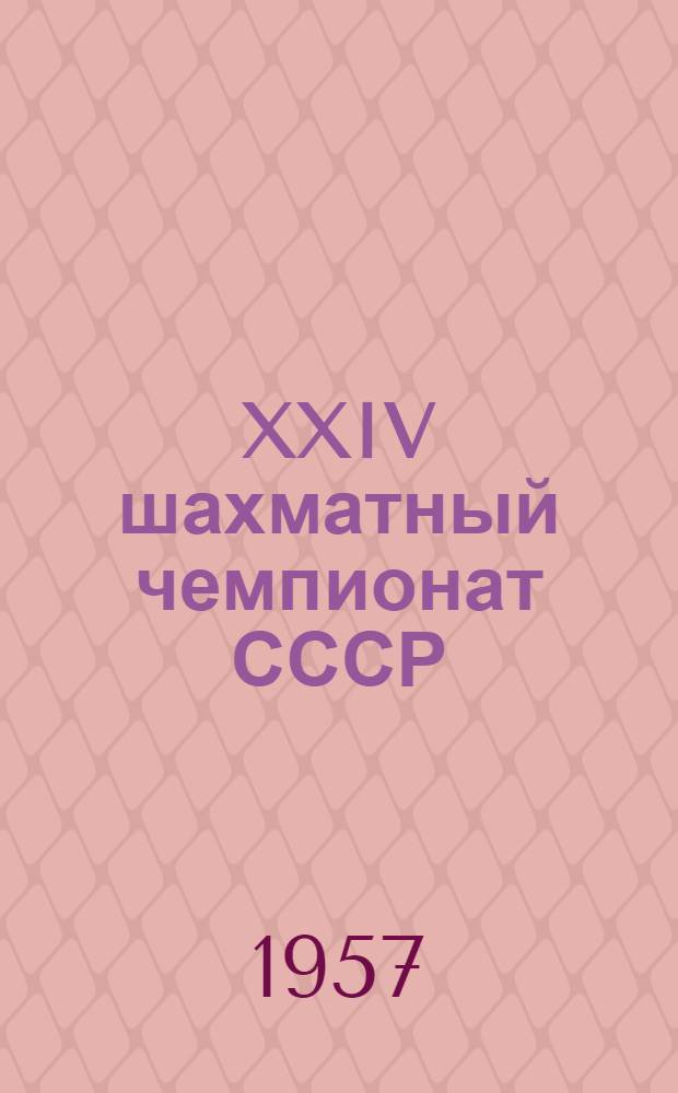 XXIV шахматный чемпионат СССР : Бюллетень Комитета по физкультуре и спорту при Совете Министров СССР № 1-. № 7 : 12 февраля 1957 г.